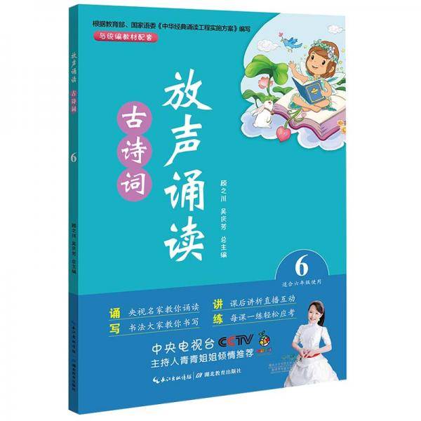 放声诵读·古诗词第六册