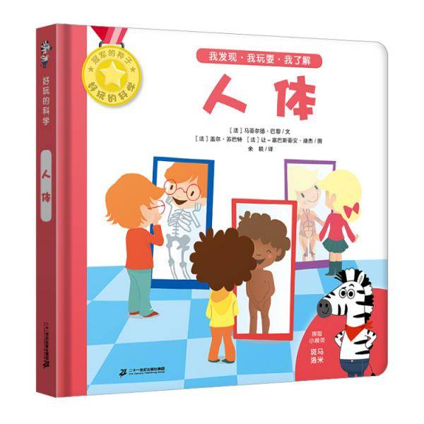好玩的科学 人体