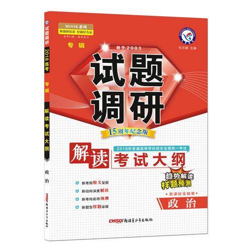 试题调研 政治 专辑 解读考试大纲（2019版）--天星教育