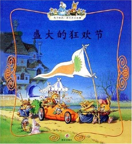 盛大的狂欢节——兔子帕西一家的奇妙故事