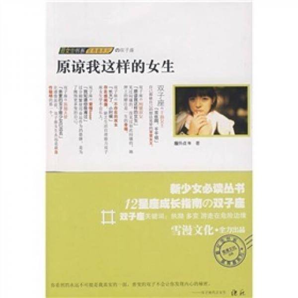 双子座之原谅我这样的女生