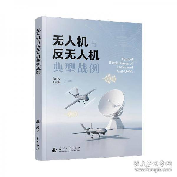 无人机与反无人机典型战例