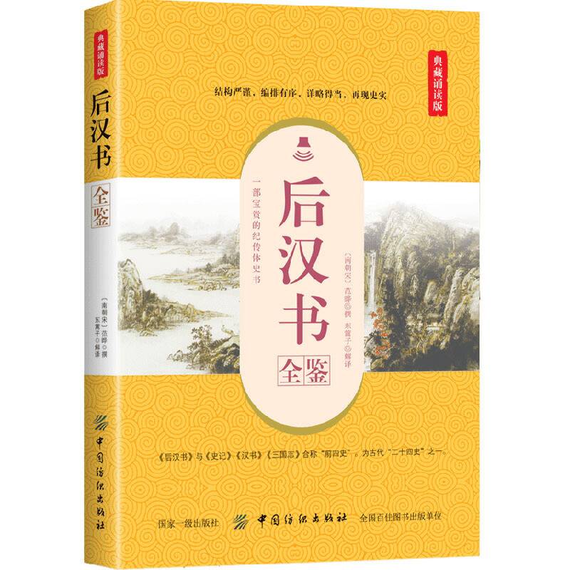 后汉书全鉴