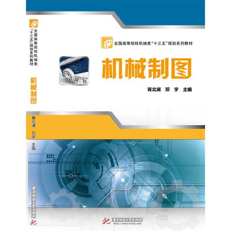 机械制图/全国高等院校机械类“十三五”规划系列教材
