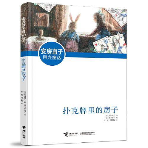 安房直子月光童话：扑克牌里的房子