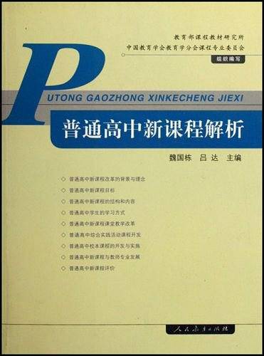 普通高中新课程解析