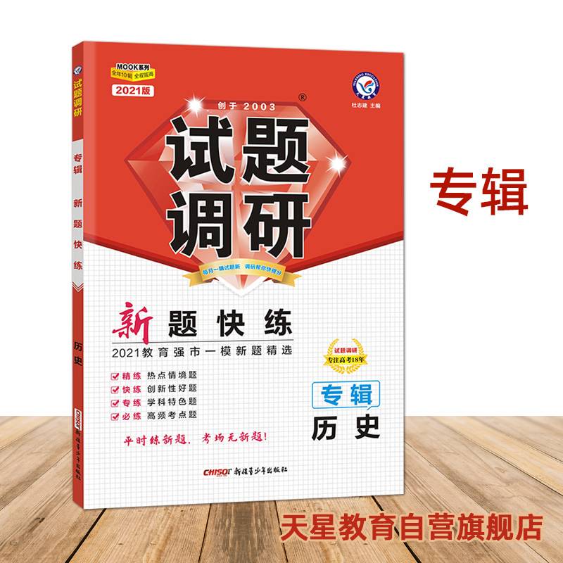 试题调研 历史 专辑 解读考试大纲（2019版）--天星教育