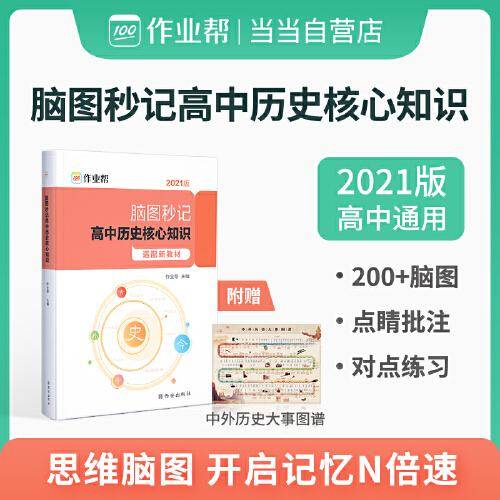 作业帮 高中历史脑图秒记核心知识 高中通用 新教材版适用