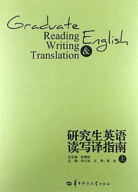 研究生英语读写译指南（上）