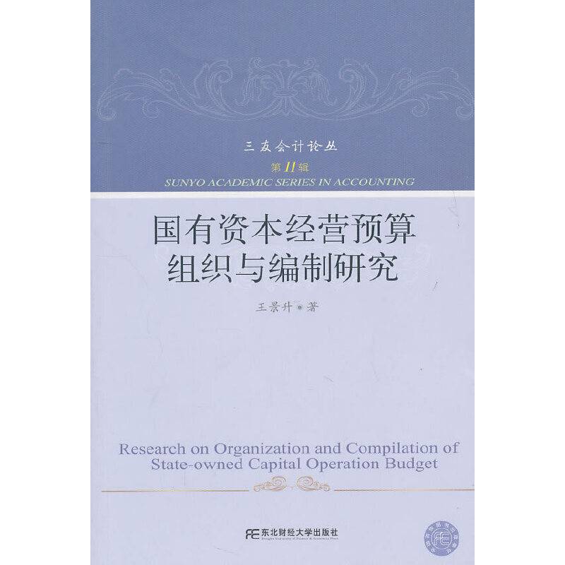 国有资本经营预算组织与编制研究