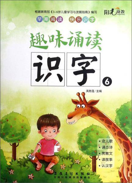 趣味诵读识字（6）