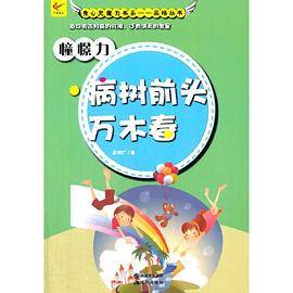 憧憬力・病树前头成万木春(身心灵魔力书系.灵魂丛书)