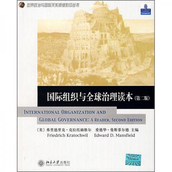 国际组织与全球治理读本