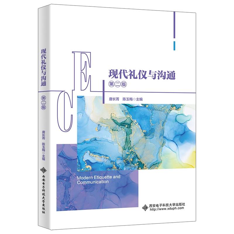 现代礼仪与沟通（第二版）