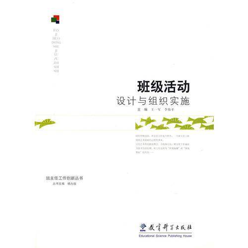 班级活动设计与组织实施