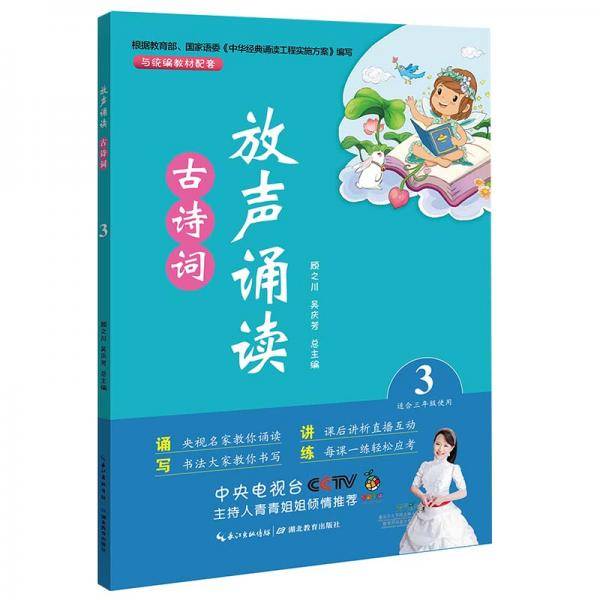 放声诵读·古诗词第三册