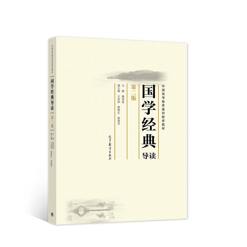 国学经典导读（第二版）