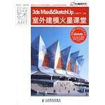 3ds Max & SketchUp室外建模火星课堂