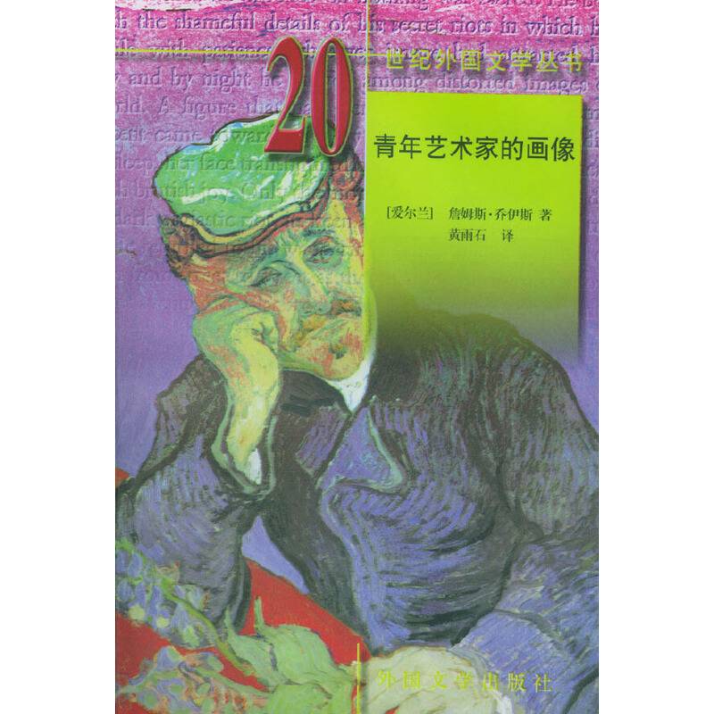 20世纪外国文学丛书：青年艺术家的画像