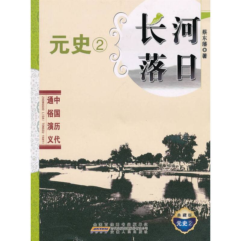 中国历代通俗演义・长河落日