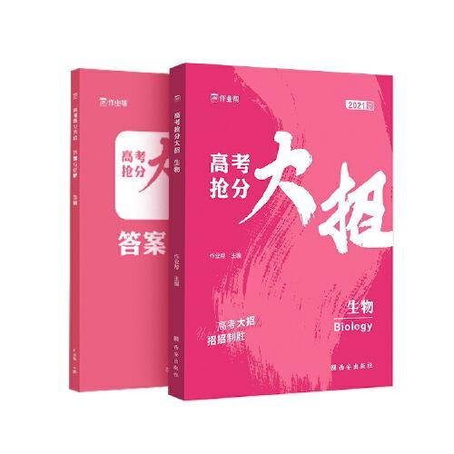 作业帮 高考抢分大招 生物