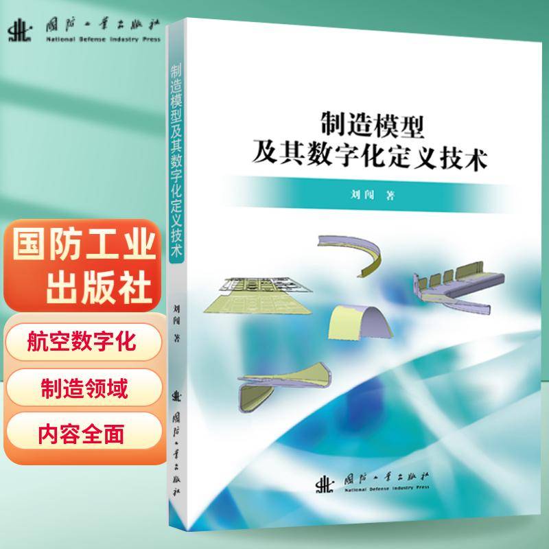 制造模型及其数字化定义技术
