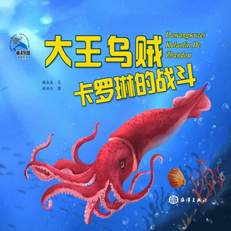 大王乌贼卡罗琳的战斗