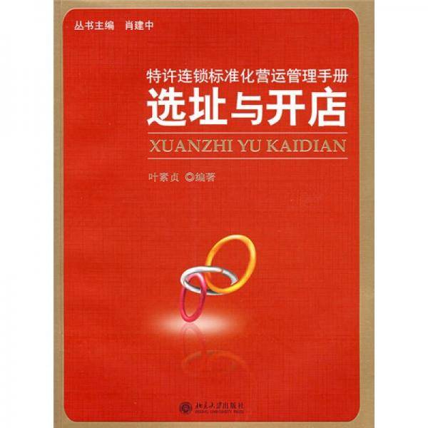 特许连锁标准化营运管理手册