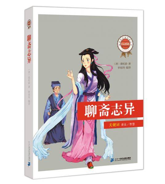 必读经典丛书（第一辑）：聊斋志异