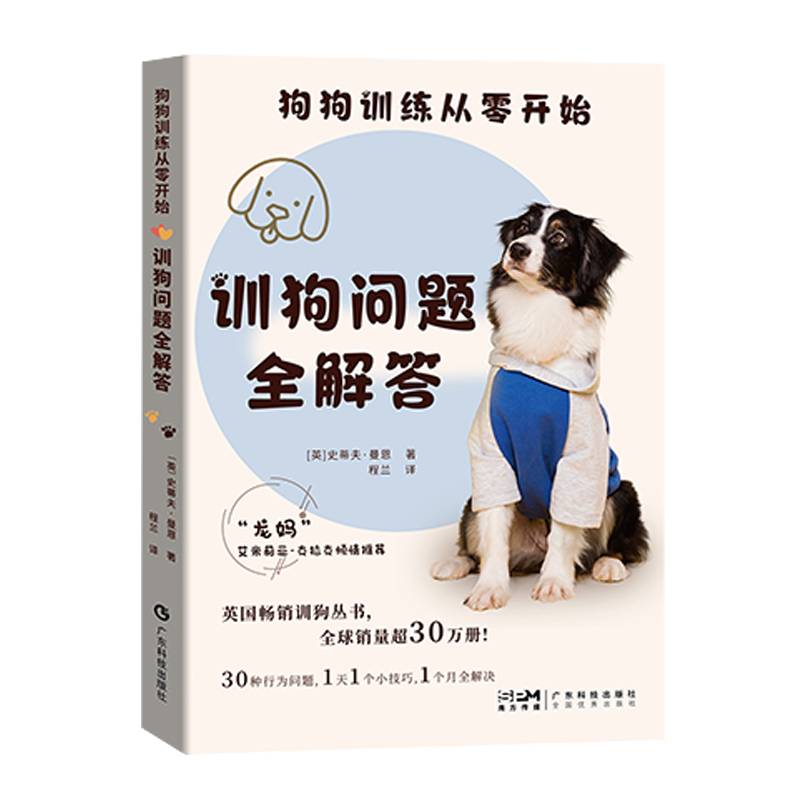 狗狗训练从零开始 训狗问题全解答 史蒂夫曼恩 狗狗驯养 正向强化 幼犬训练 狗狗扑人护食乱吠 帮助狗狗社交 宠物养护 广东科技