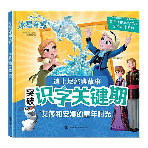迪士尼经典故事突破识字关键期.艾莎和安娜的童年时光