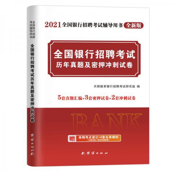 银行招聘考试2021历年真题及密押冲刺试卷（全国通用）