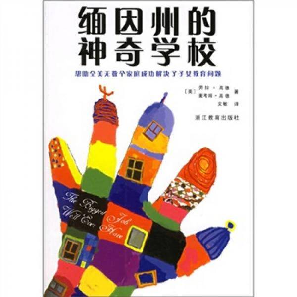 缅因州的神奇学校