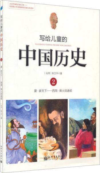 写给儿童的中国历史2
