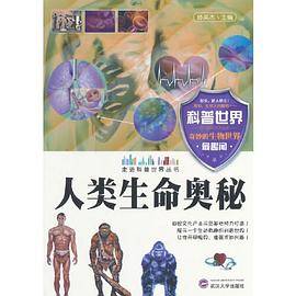 人类生命奥秘( 走进科普世界丛书)