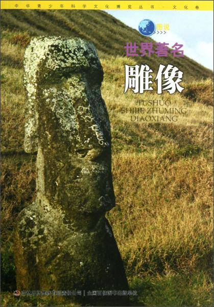 图说世界著名雕像/中华青少年科学文化博览丛书