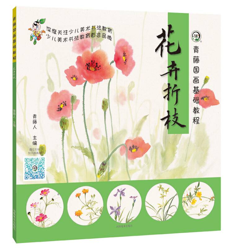 青藤国画基础教程・花卉折枝
