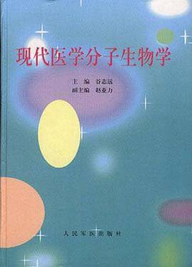 现代医学分子生物学