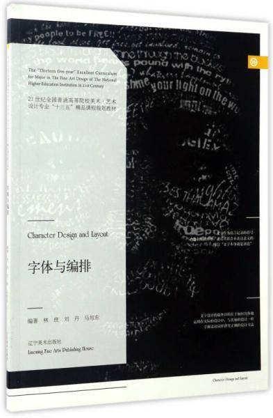 字体与编排/21世纪全国普通高等院校美术・艺术设计专业“十三五”精品课程规划教材
