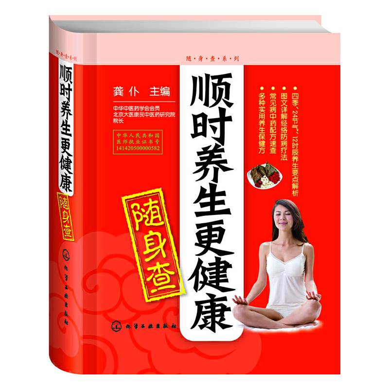 顺时养生更健康随身查