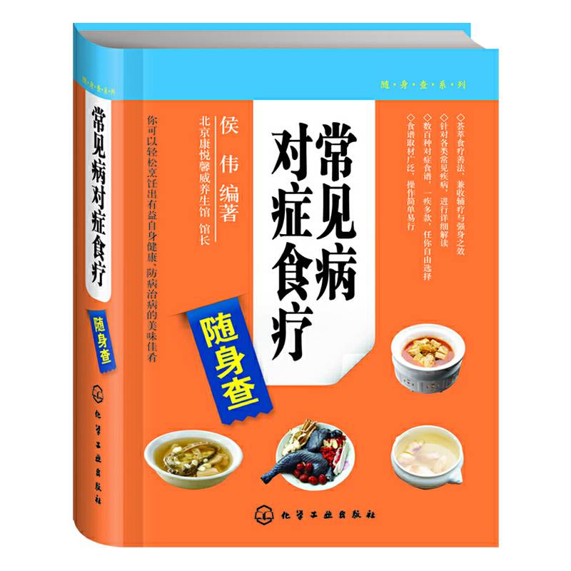 随身查系列：常见病对症食疗随身查
