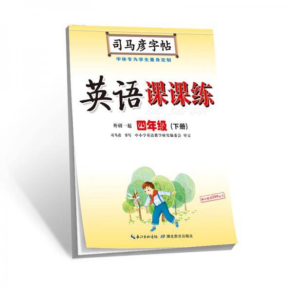 英语课课练（四年级下册外研一起）/司马彦字帖