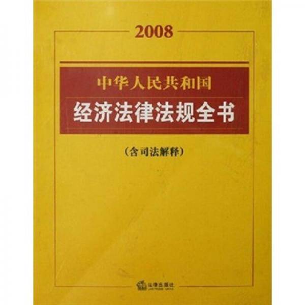 中华人民共和国经济法律法规全书