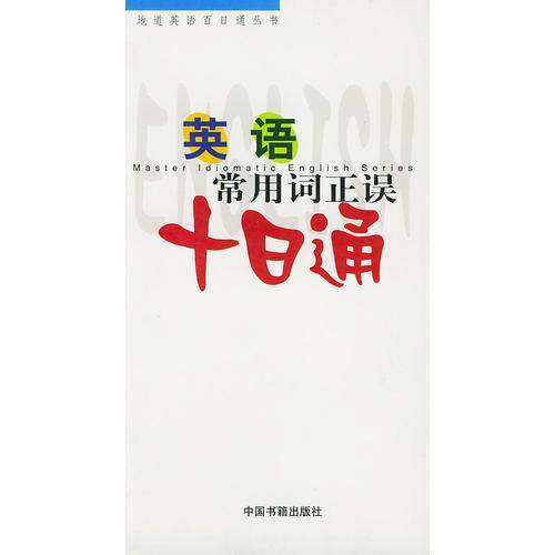 英语常用词正误十日通