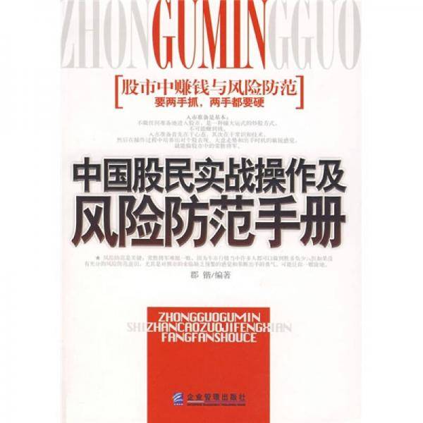 中国股民实战操作及风险防范手册