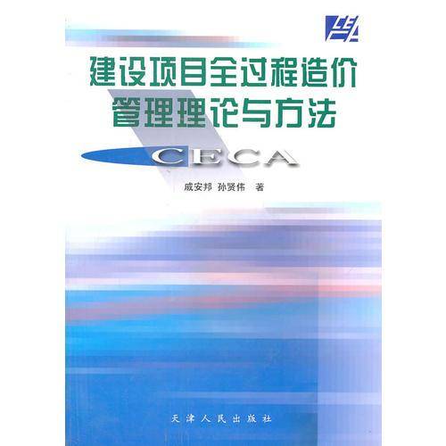 建设项目全过程造价管理理论与方法