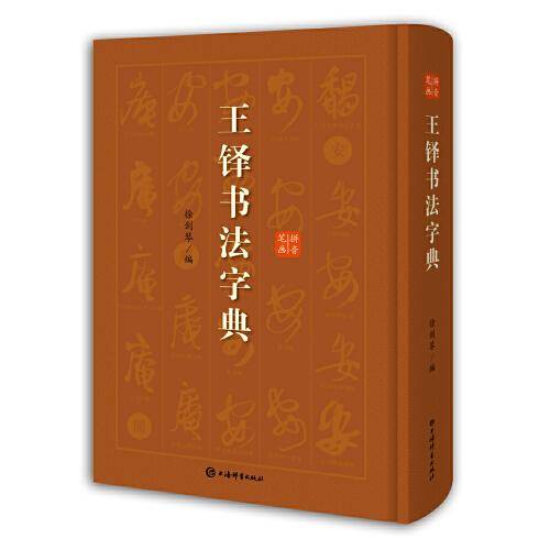 王铎书法字典