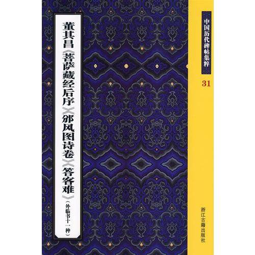 董其昌《菩萨藏经后序》《?风图诗卷》《答客难》(外临书11种)
