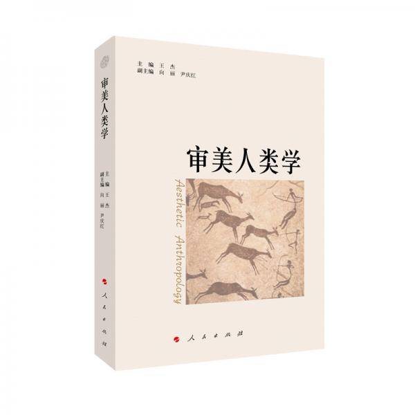 审美人类学