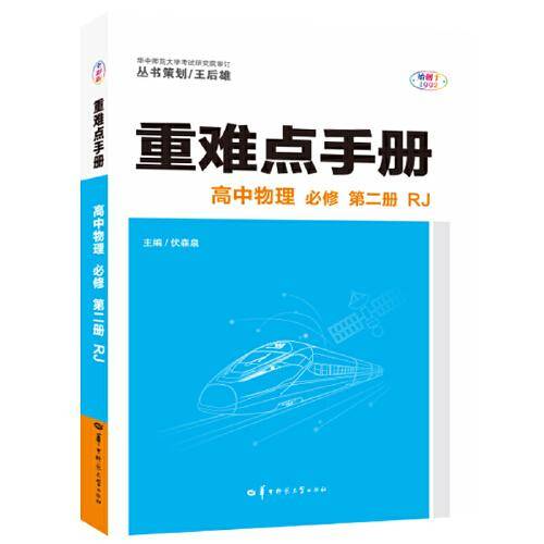重难点手册 高中物理 必修 第二册 RJ 人教版新教材 2022版